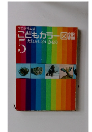 こどもカラー図鑑5