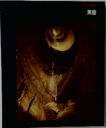 ライフ地球再発見　洞窟