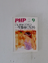 PHP　いま、自分にできること一生懸命に生きる　No.760　