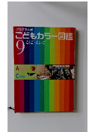 こどもカラー図鑑 9　こくご・えいご