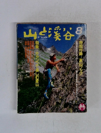 山と渓谷　1989年8月