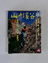 山と渓谷　1989年8月
