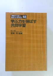 教師の力量を 高める研修講座 48 学ぶ力を伸ばす 共同学習
