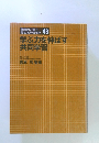 教師の力量を 高める研修講座 48 学ぶ力を伸ばす 共同学習