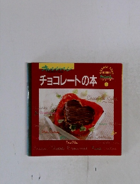 チョコレートの本