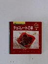 チョコレートの本