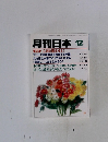 月刊日本 12