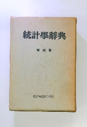 統計學辭典 増補版