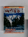山と渓谷　1990年5月号