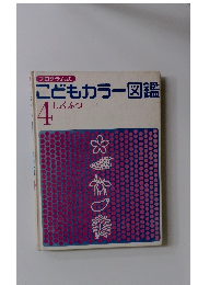 こどもカラー図鑑　4　しょくぶつ　
