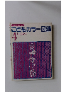 こどもカラー図鑑　4　しょくぶつ　
