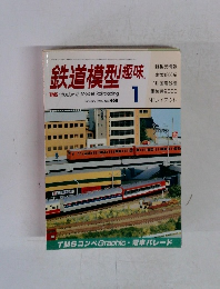 鉄道模型趣味　1986年１月号　No.468