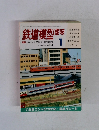 鉄道模型趣味　1986年１月号　No.468