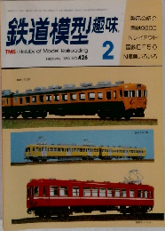 鉄道模型 趣味 1983年2月号