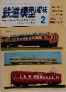 鉄道模型 趣味 1983年2月号