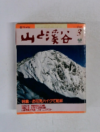 山と渓谷　1990年3月