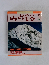 山と渓谷　1990年3月