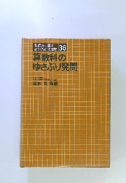 教師の力量を 高める研修講座 36 算数科の ゆさぶり発問
