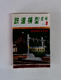 鉄道模型趣味　1978年8月　No.363
