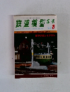 鉄道模型趣味　1978年8月　No.363