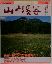 山と渓谷　1990年6月
