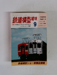 鉄道模型　1993年9月号