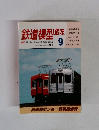鉄道模型　1993年9月号
