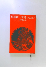 信長殺し、光秀ではない