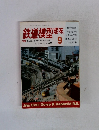 鉄道模型趣味　1982.9