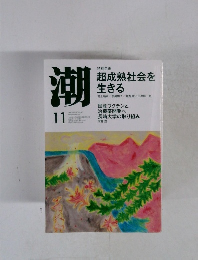 潮 2021年 11月号 