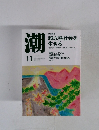 潮 2021年 11月号 