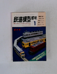 鉄道模型趣味　1983年1月号 No.425
