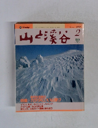 山と渓谷　1990年2月