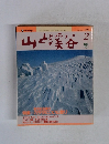 山と渓谷　1990年2月