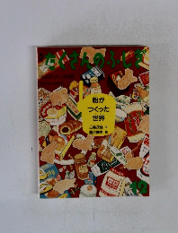 たくさんのふしぎ 12月号　粉がつくった世界