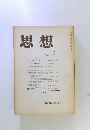思想　1973年2月号　