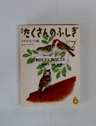 たくさんのふしぎ　1986年6月号
