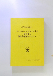 ローカル・マニフェストが切り開く新たな地域ガバナンス