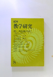 教学研究　8　