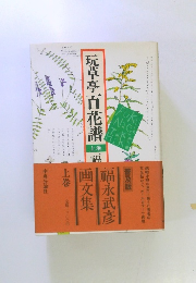 玩草亭百花譜　上