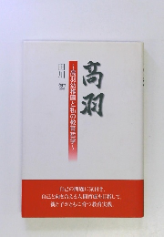 高羽 ~高羽幼稚園と私の教育哲学