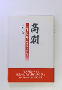 高羽 ~高羽幼稚園と私の教育哲学