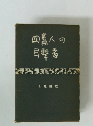 四萬人の 目撃者