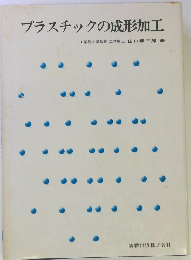 プラスチックの成形加工