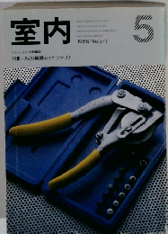 室内　1986年5月号　No.377
