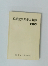 石油化学産業人名録　1995