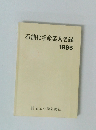 石油化学産業人名録　1995