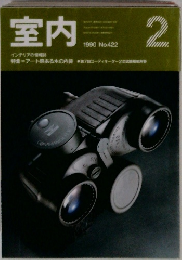 室内　1990年2月 No.422