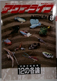 月刊アクアライフ 1991年8月号 AQUA LIFE