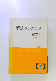 解法のテクニック数学III